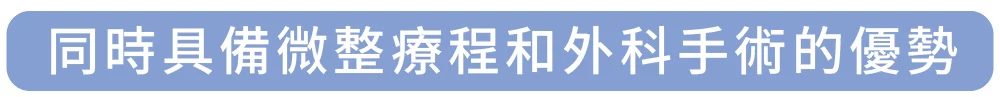 異體真皮粉 同時具備微整療程和外科手術的優勢 