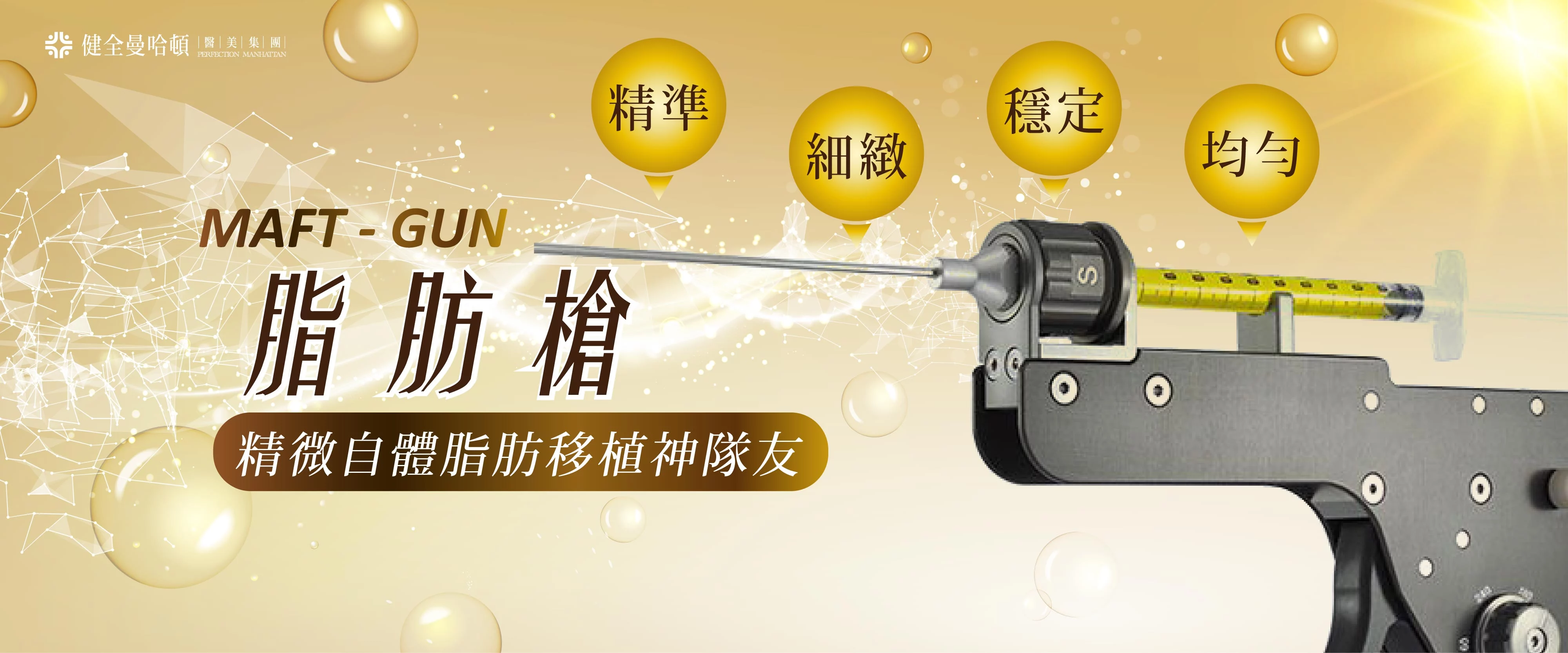 自體脂肪移植 脂肪槍01