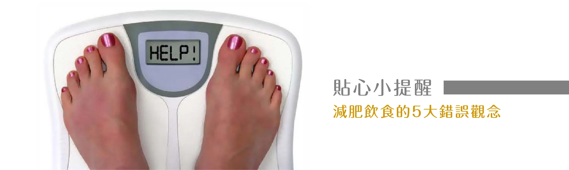 減重門診 5大錯誤觀念