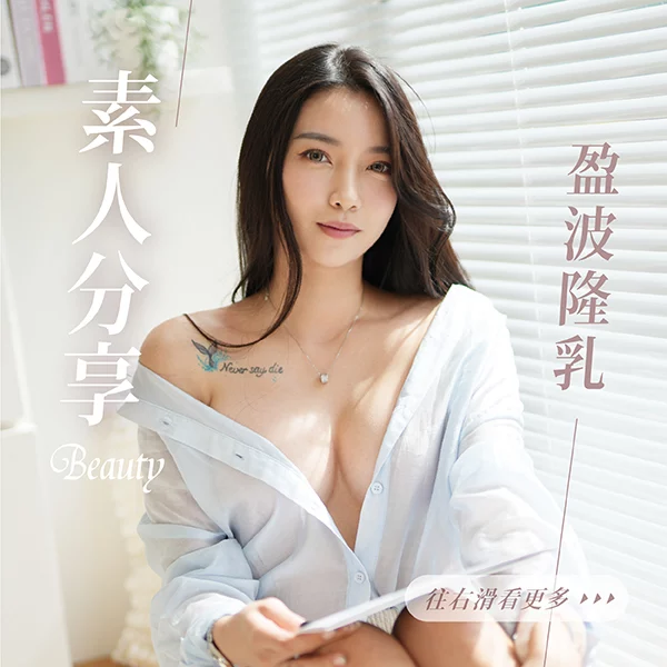 隆乳 簡怡萱 01